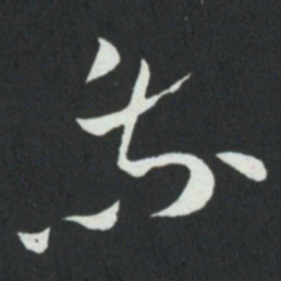 孙过庭我书法图片