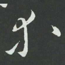 孙过庭等书法图片