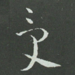 孙过庭受书法图片
