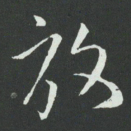 孙过庭放书法图片