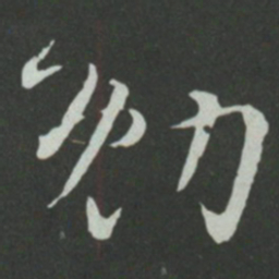 孙过庭勉书法图片