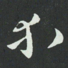 孙过庭等书法图片
