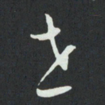 孙过庭世书法图片