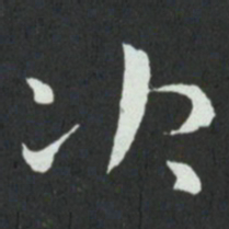 孙过庭决书法图片
