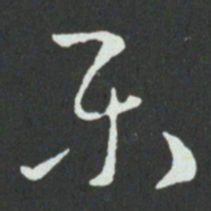 尸书法图片