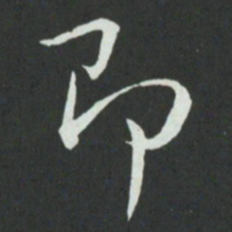 孙过庭即书法图片