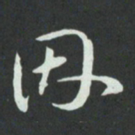 孙过庭因书法图片
