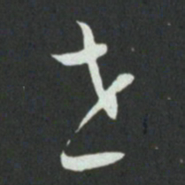 孙过庭世书法图片
