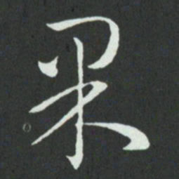 孙过庭果书法图片
