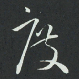 孙过庭度书法图片