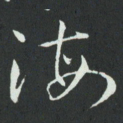 孙过庭海书法图片