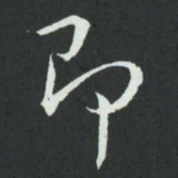 孙过庭即书法图片