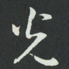 孙过庭光书法图片