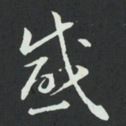孙过庭感书法图片