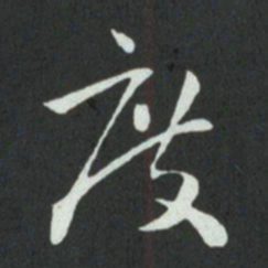 孙过庭度书法图片