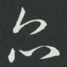 孙过庭众书法图片