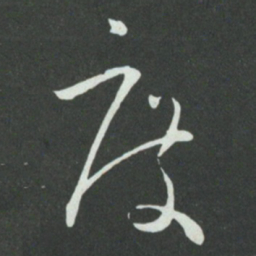 孙过庭度书法图片