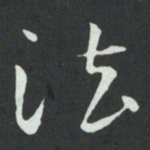 孙过庭法书法图片