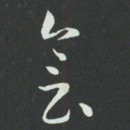 孙过庭会书法图片