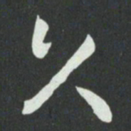 孙过庭久书法图片