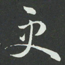 孙过庭更书法图片