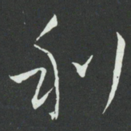 孙过庭利书法图片