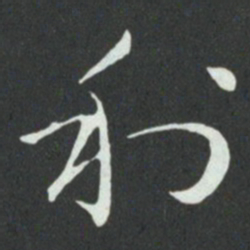 孙过庭利书法图片