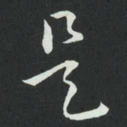 孙过庭是书法图片