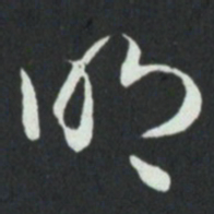 孙过庭明书法图片