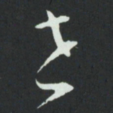 孙过庭世书法图片