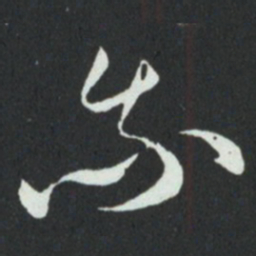 孙过庭我书法图片