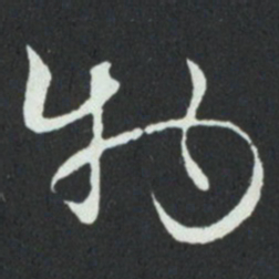 孙过庭物书法图片