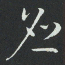 孙过庭应书法图片
