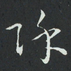 孙过庭除书法图片