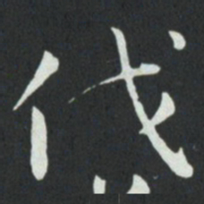 孙过庭伐书法图片