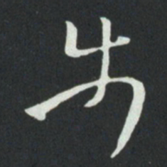 孙过庭步书法图片