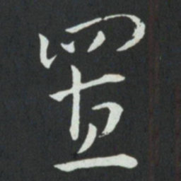 孙过庭置书法图片
