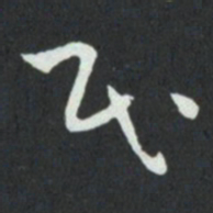 孙过庭民书法图片