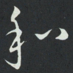 孙过庭和书法图片