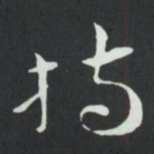 孙过庭持书法图片