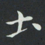 孙过庭土书法图片