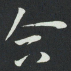 孙过庭合书法图片