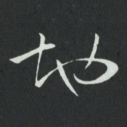 孙过庭地书法图片