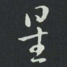孙过庭星书法图片