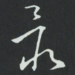 孙过庭最书法图片