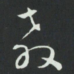 孙过庭教书法图片