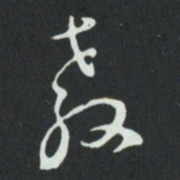 孙过庭教书法图片