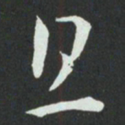 孙过庭且书法图片