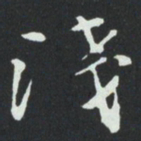 淺书法图片