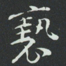 亵书法图片